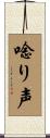 唸り声 Scroll