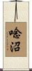 唸沼 Scroll
