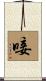唼 Scroll