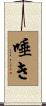 唾き Scroll