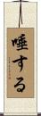 唾する Scroll