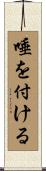 唾を付ける Scroll