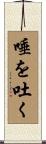 唾を吐く Scroll