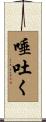 唾吐く Scroll