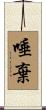 唾棄 Scroll