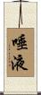 唾液 Scroll