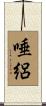 唾絽 Scroll