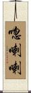唿喇喇 Scroll