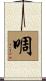 啁 Scroll