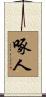 啄人 Scroll