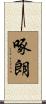 啄朗 Scroll