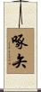 啄矢 Scroll