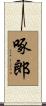 啄郎 Scroll