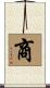 商 Scroll