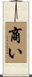 商い Scroll