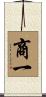 商一 Scroll