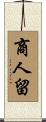 商人留 Scroll