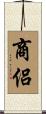 商侶 Scroll
