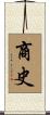 商史 Scroll