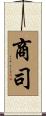 商司 Scroll