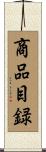 商品目録 Scroll