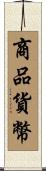 商品貨幣 Scroll