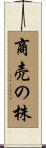商売の株 Scroll