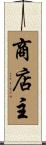 商店主 Scroll