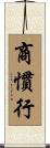 商慣行 Scroll