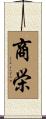 商栄 Scroll