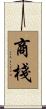 商棧 Scroll
