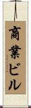 商業ビル Scroll