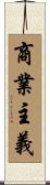 商業主義 Scroll