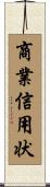 商業信用状 Scroll
