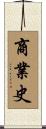商業史 Scroll