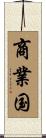 商業国 Scroll