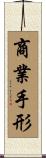 商業手形 Scroll