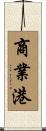商業港 Scroll