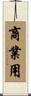 商業用 Scroll