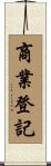 商業登記 Scroll