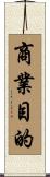 商業目的 Scroll