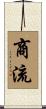 商流 Scroll