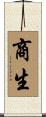 商生 Scroll