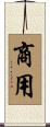 商用 Scroll