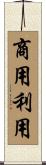商用利用 Scroll