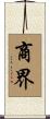 商界 Scroll