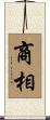 商相 Scroll