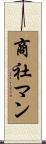 商社マン Scroll