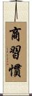 商習慣 Scroll