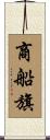 商船旗 Scroll